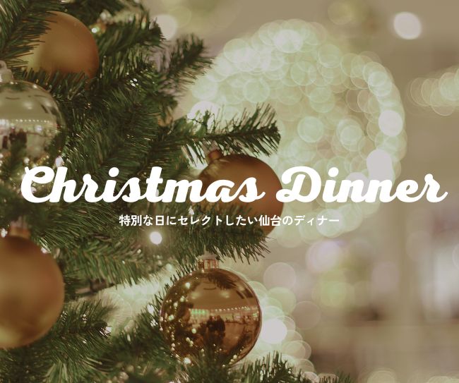 特別な日にセレクトしたい仙台のディナー・飲食店 アンケート