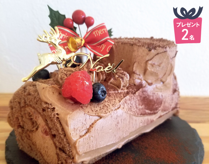 [プレゼント2名様]ブッシュ・ド・ノエル