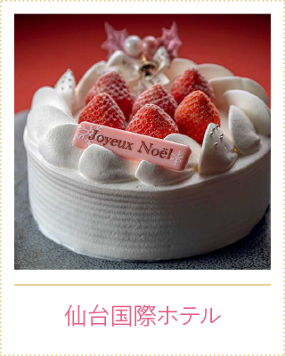 仙台国際ホテル