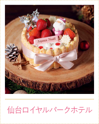 仙台ロイヤルパークホテル