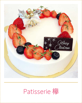 Patisserie 欅