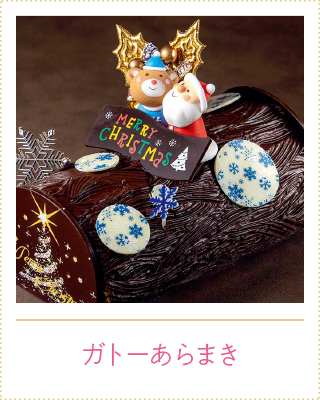 ガトーあらまき