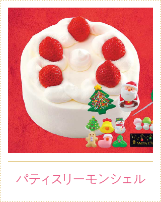 パティスリーモンシェル