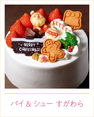 パイ&シュー すがわら