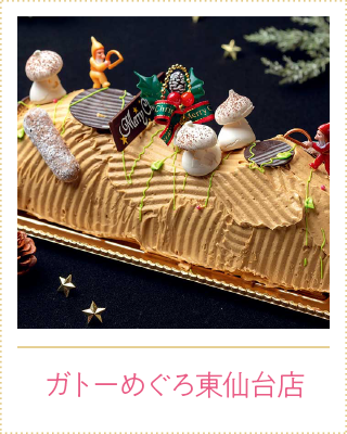 ガトーめぐろ東仙台店