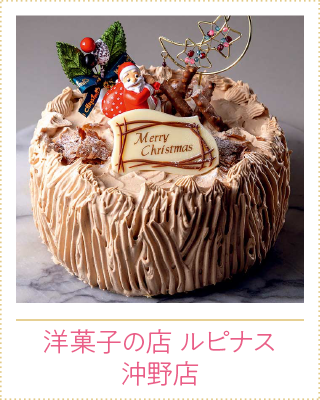洋菓子の店 ルピナス 沖野店