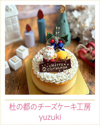 杜の都のチーズケーキ工房 yuzuki