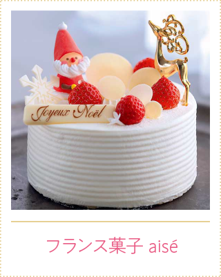 フランス菓子 aisé