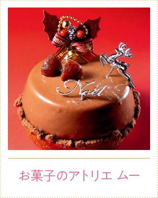 お菓子のアトリエ ムー
