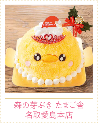 森の芽ぶき たまご舎 名取愛島本店