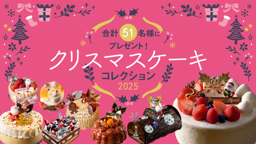 合計51名様にプレゼント！！「クリスマスケーキ コレクション2025」