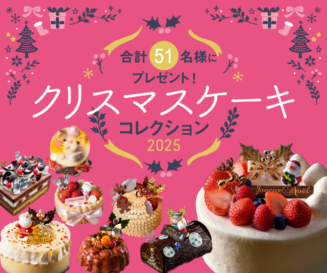 合計51名様にプレゼント！！「クリスマスケーキ コレクション2025」