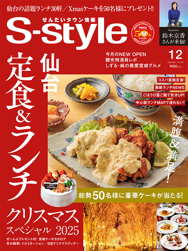 せんだいタウン情報S-style 11月号（2025年）