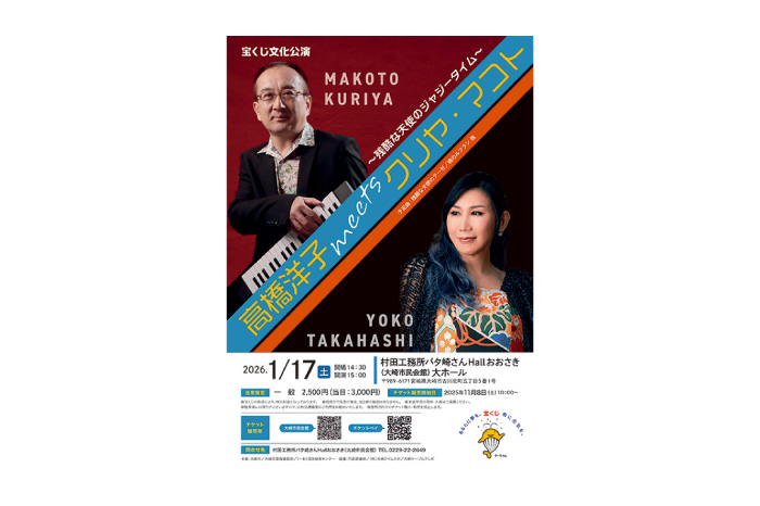 宝くじ文化公演「高橋洋子 meets クリヤ・マコト～残酷な天使のジャジータイム～」ペア招待券