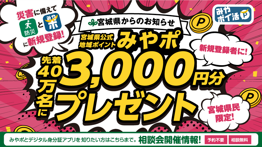 【みやポ相談会:11/29・30 仙台PARCOから開催!】 防災アプリ新規登録で3,000円分ポイント!お得なみやぎポイントの貯め方もご紹介