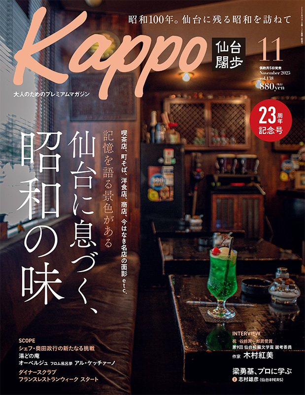 せんだいタウン情報kappo9月号（2025年）