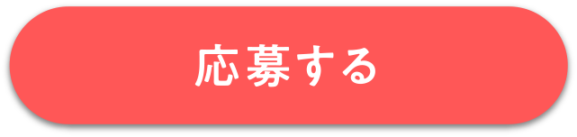 応募する