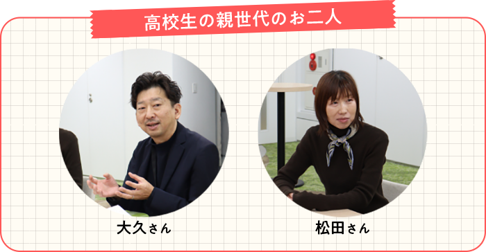 【高校生の親世代のお二人】大久さん、松田さん