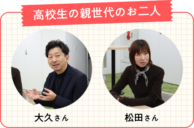 【高校生の親世代のお二人】大久さん、松田さん