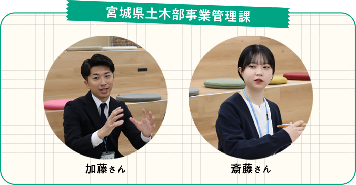 【宮城県土木部事業管理課】加藤さん、斎藤さん