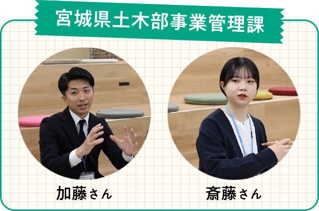 【宮城県土木部事業管理課】加藤さん、斎藤さん