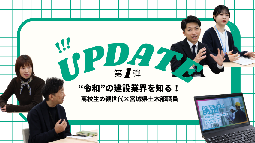 【地域を守る建設業界の“今”がわかる!第一弾】進路に悩む高校生の親世代が、宮城県土木部・土木職公務員から“令和の土木・建築”について聞いてみた!