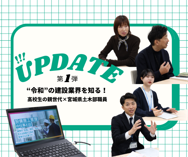 【地域を守る建設業界の“今”がわかる!第一弾】進路に悩む高校生の親世代が、宮城県土木部・土木職公務員から“令和の土木・建築”について聞いてみた!