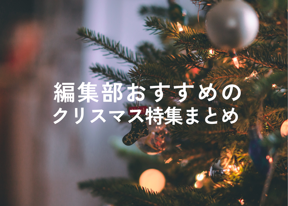 12月クリスマスmachico特集記事まとめ