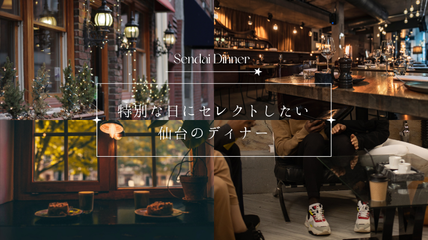 クリスマスディナーの参考に！特別な日に利用したい仙台のディナー