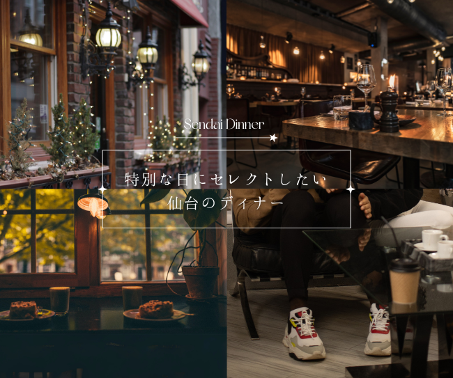 クリスマスディナーの参考に！特別な日に利用したい仙台のディナー