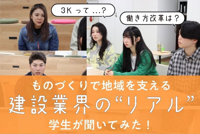 【地域を守る建設業界の“今”がわかる！第三弾】現役学生が建設業界のリアルを聞いてみた【COLORweb】