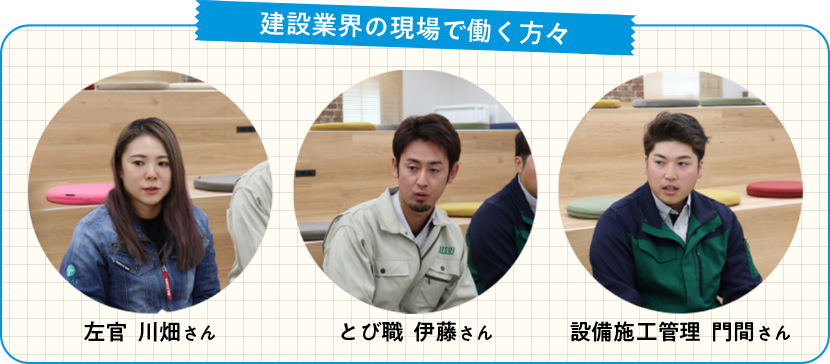 【建設業界の現場で働く方々】左官　川畑さん、とび職　伊藤さん、設備施工管理　門間さん