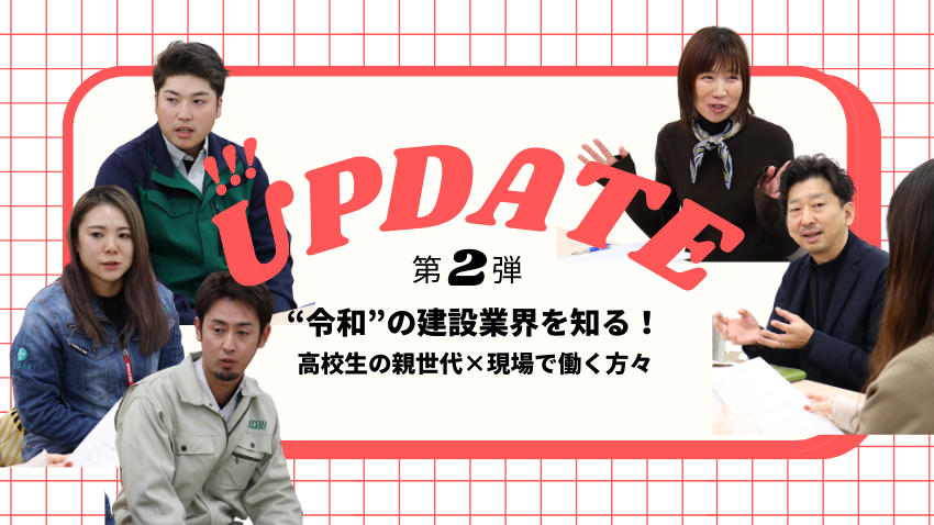 【地域を守る建設業界の“今”がわかる！第二弾】進路に悩む高校生の親世代が、建設業界の現場で働く方々から“令和の土木・建築”について聞いてみた！