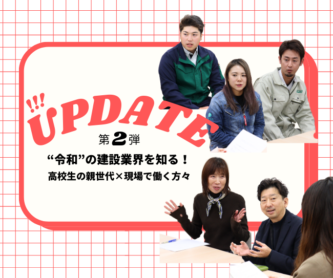 【地域を守る建設業界の“今”がわかる！第二弾】進路に悩む高校生の親世代が、建設業界の現場で働く方々から“令和の土木・建築”について聞いてみた！
