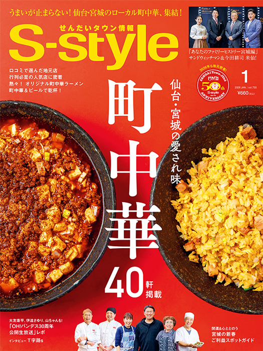 せんだいタウン情報S-style 1月号（2026年）