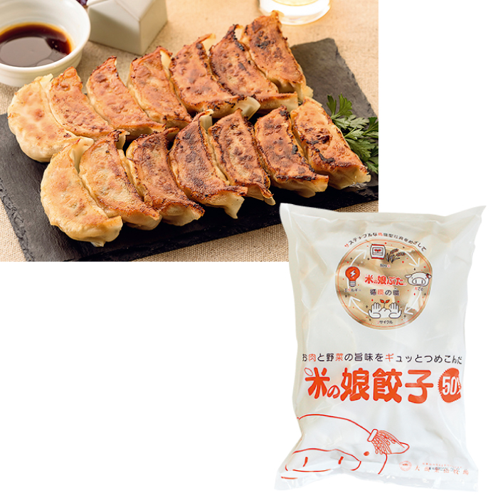 米の娘餃子（50個入）