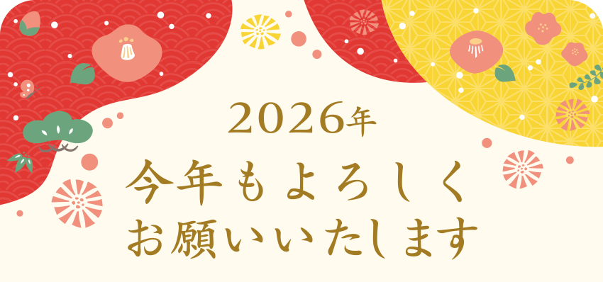 2025年 今年もよろしくお願いいたします