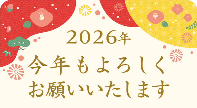 2025年 今年もよろしくお願いいたします