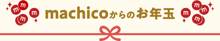 machicoからのお年玉