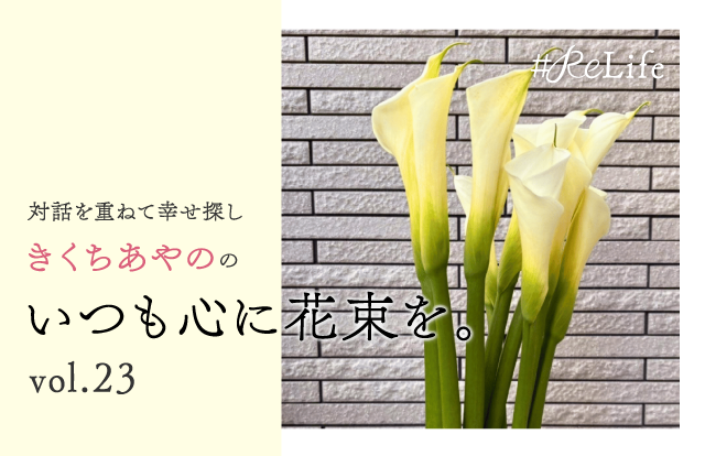 対話を重ねて幸せ探し　きくちあやののいつも心に花束を。Vol.23「あの時、私がこうしていれば…」と自分を責めてしまうあなたへ