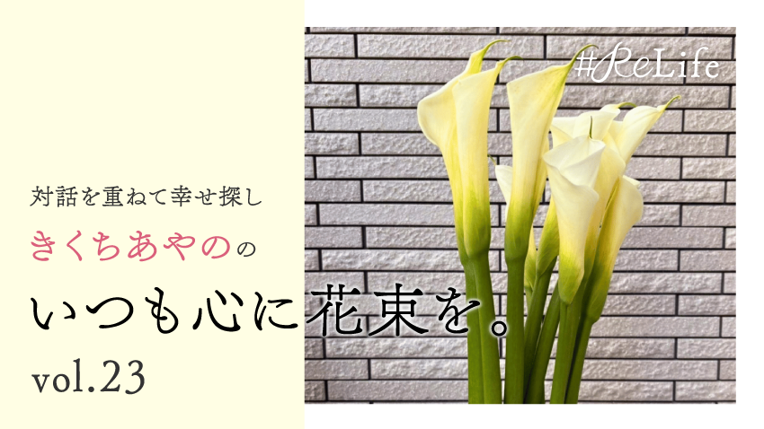 いつも心に花束を。Vol.23