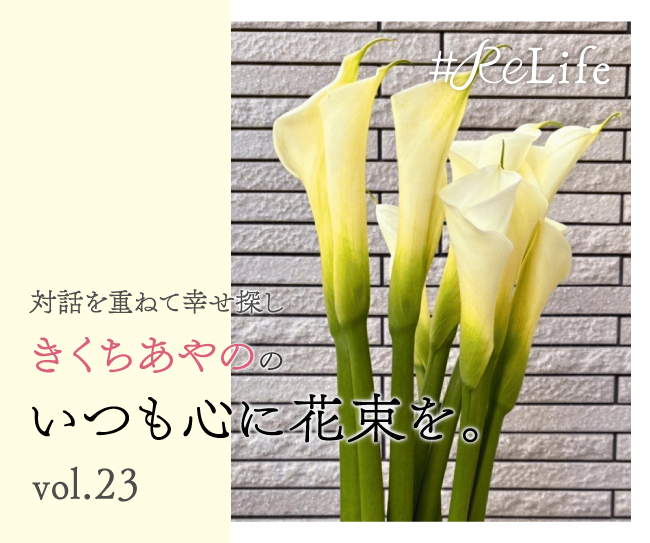 いつも心に花束を。Vol.23