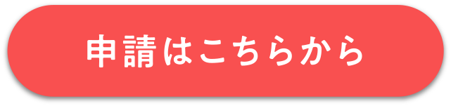 申請はこちらから
