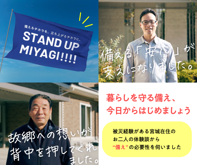【災害から備えるチカラを、立ち上がるチカラに。】家族と家を失ってからでは遅いから。災害から“命を守る備え”の一歩先、災害から“暮らしを守る備え”をはじめませんか？