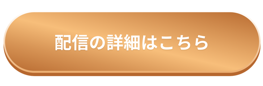 配信の詳細はこちら