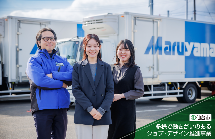 【《仙台市》多様で働きがいのあるジョブ・デザイン推進事業】理念はあるのに伝わらない？ 現場と経営陣を繋ぐ「人材ポリシー」の作り方｜株式会社丸山運送