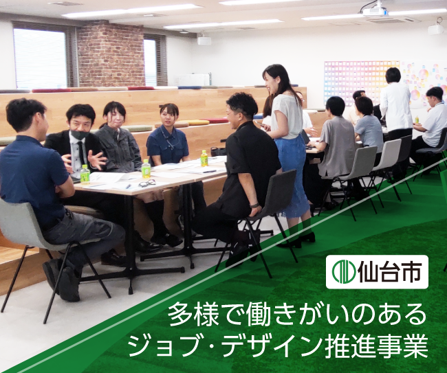 働きやすく、働きがいのある職場づくりを実践している仙台の中小企業5社を紹介!