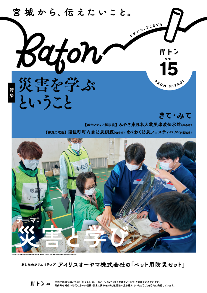  宮城県震災伝承広報誌 Baton