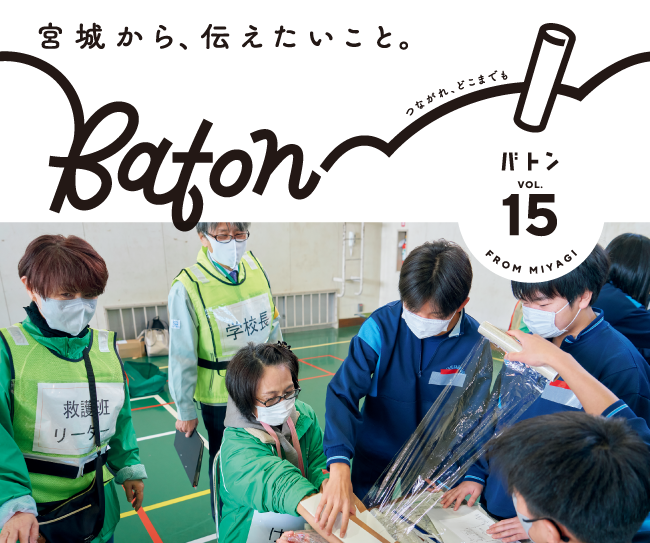  宮城県震災伝承広報紙 baton