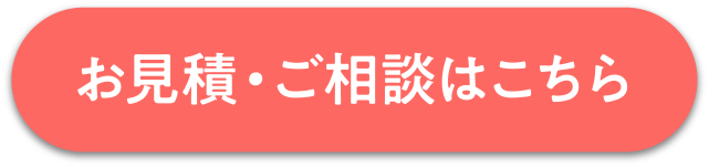 お見積・ご相談はこちら